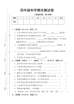 人教版四年級上學(xué)期科學(xué)期末試卷及答案.doc