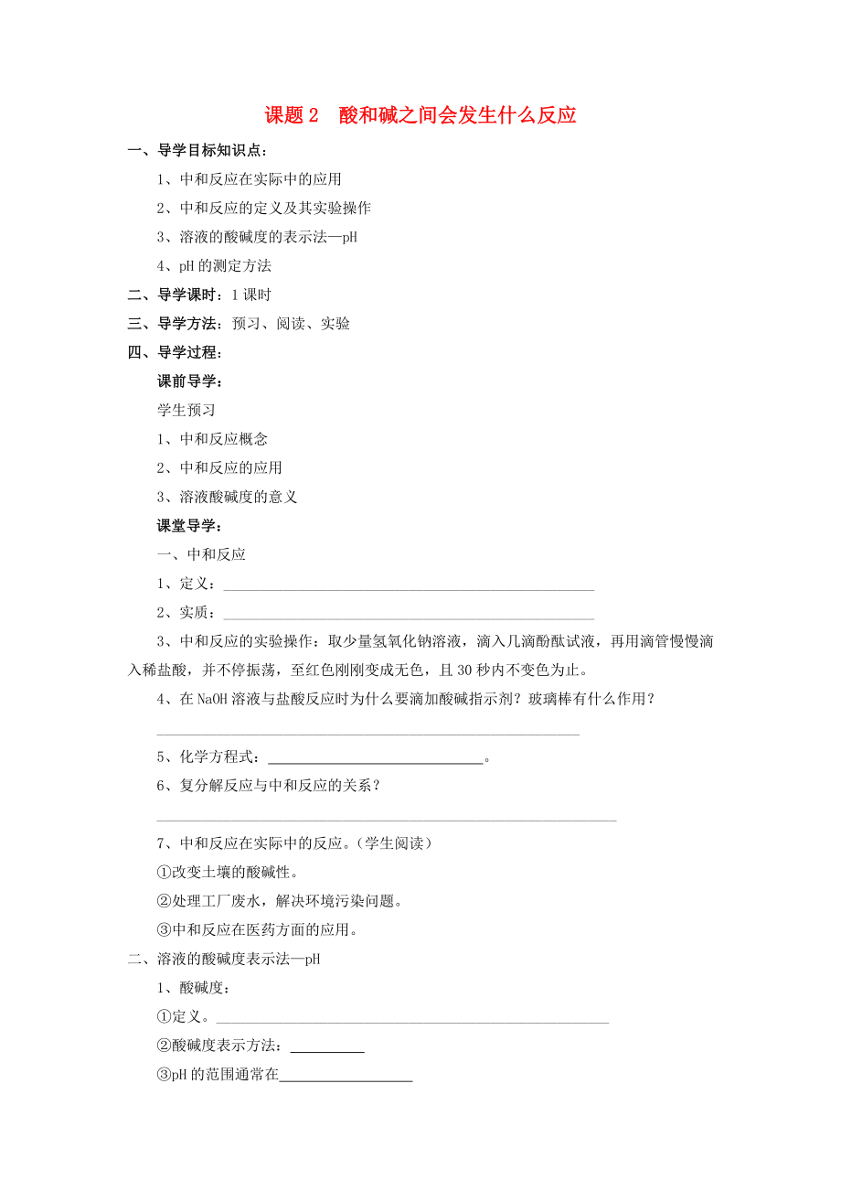 山東省郯城實驗中學(xué)2020學(xué)年九年級化學(xué)下冊 第十單元《課題2 酸和堿之間會發(fā)生什么反應(yīng)》（共1課時）導(dǎo)學(xué)案 （新版）新人教版_第1頁