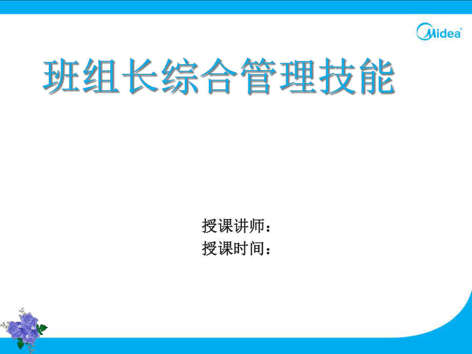 班组长综合管理技能培训_第1页