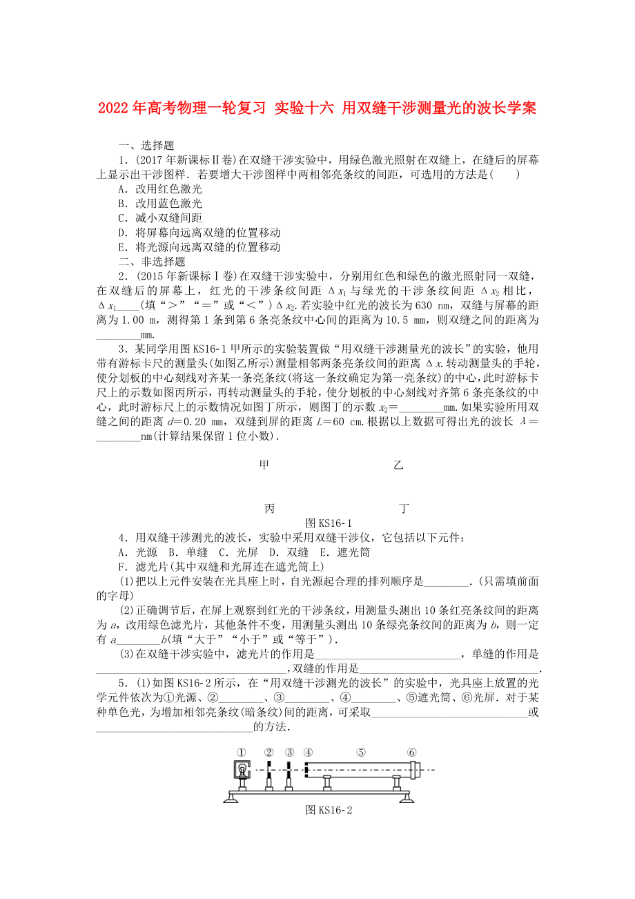 2022年高考物理一輪復(fù)習(xí) 實(shí)驗(yàn)十六 用雙縫干涉測(cè)量光的波長(zhǎng)學(xué)案_第1頁(yè)