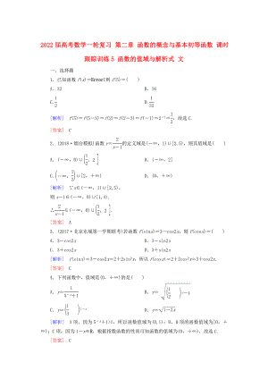 2022屆高考數(shù)學(xué)一輪復(fù)習(xí) 第二章 函數(shù)的概念與基本初等函數(shù) 課時(shí)跟蹤訓(xùn)練5 函數(shù)的值域與解析式 文