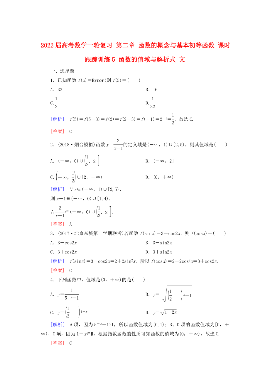 2022屆高考數(shù)學一輪復習 第二章 函數(shù)的概念與基本初等函數(shù) 課時跟蹤訓練5 函數(shù)的值域與解析式 文_第1頁