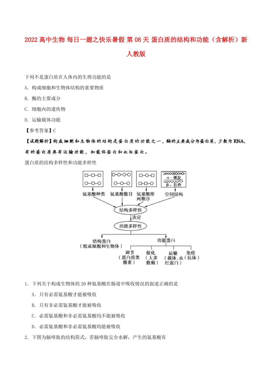 2022高中生物 每日一題之快樂暑假 第08天 蛋白質(zhì)的結(jié)構(gòu)和功能（含解析）新人教版_第1頁