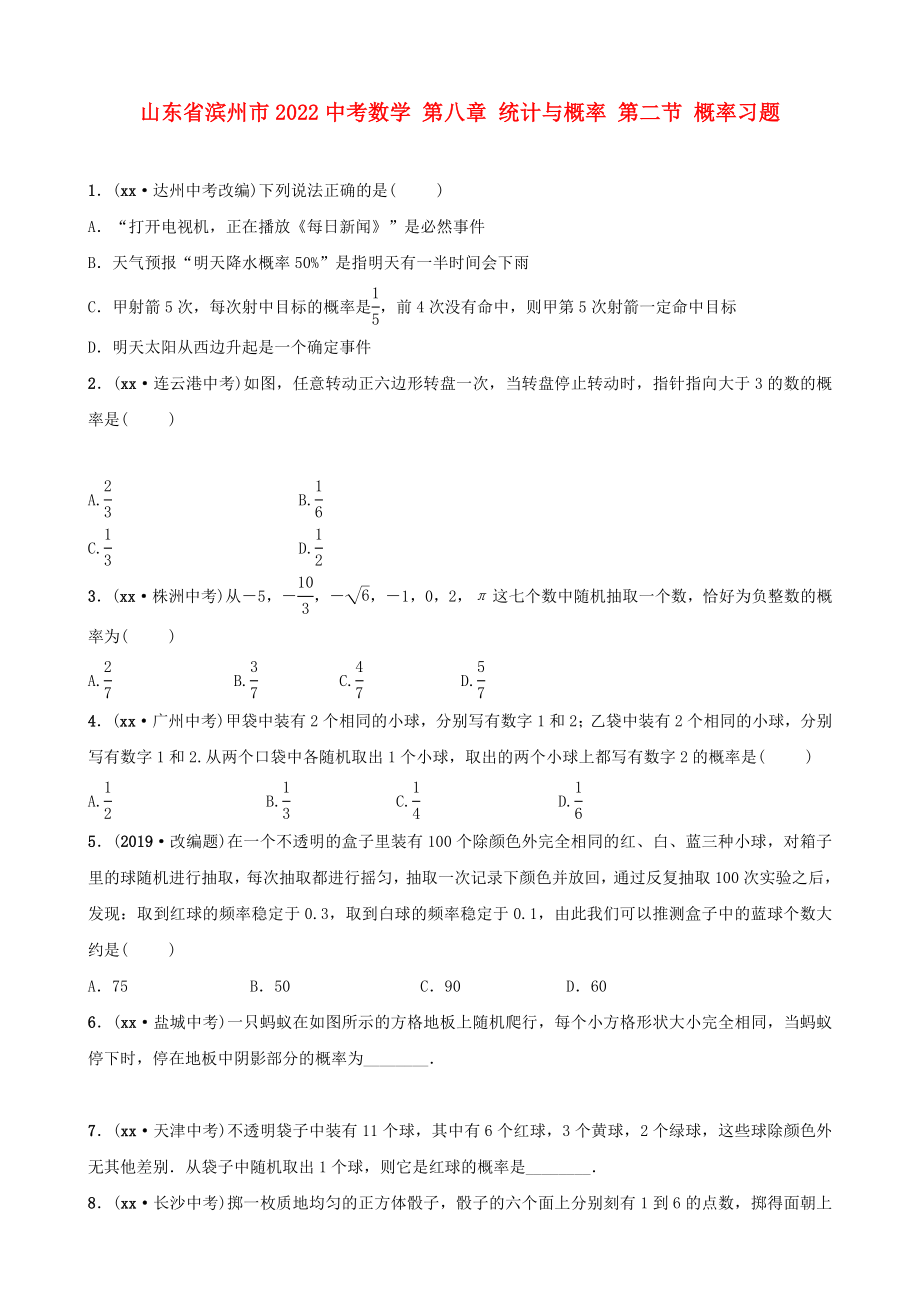 山東省濱州市2022中考數(shù)學 第八章 統(tǒng)計與概率 第二節(jié) 概率習題_第1頁