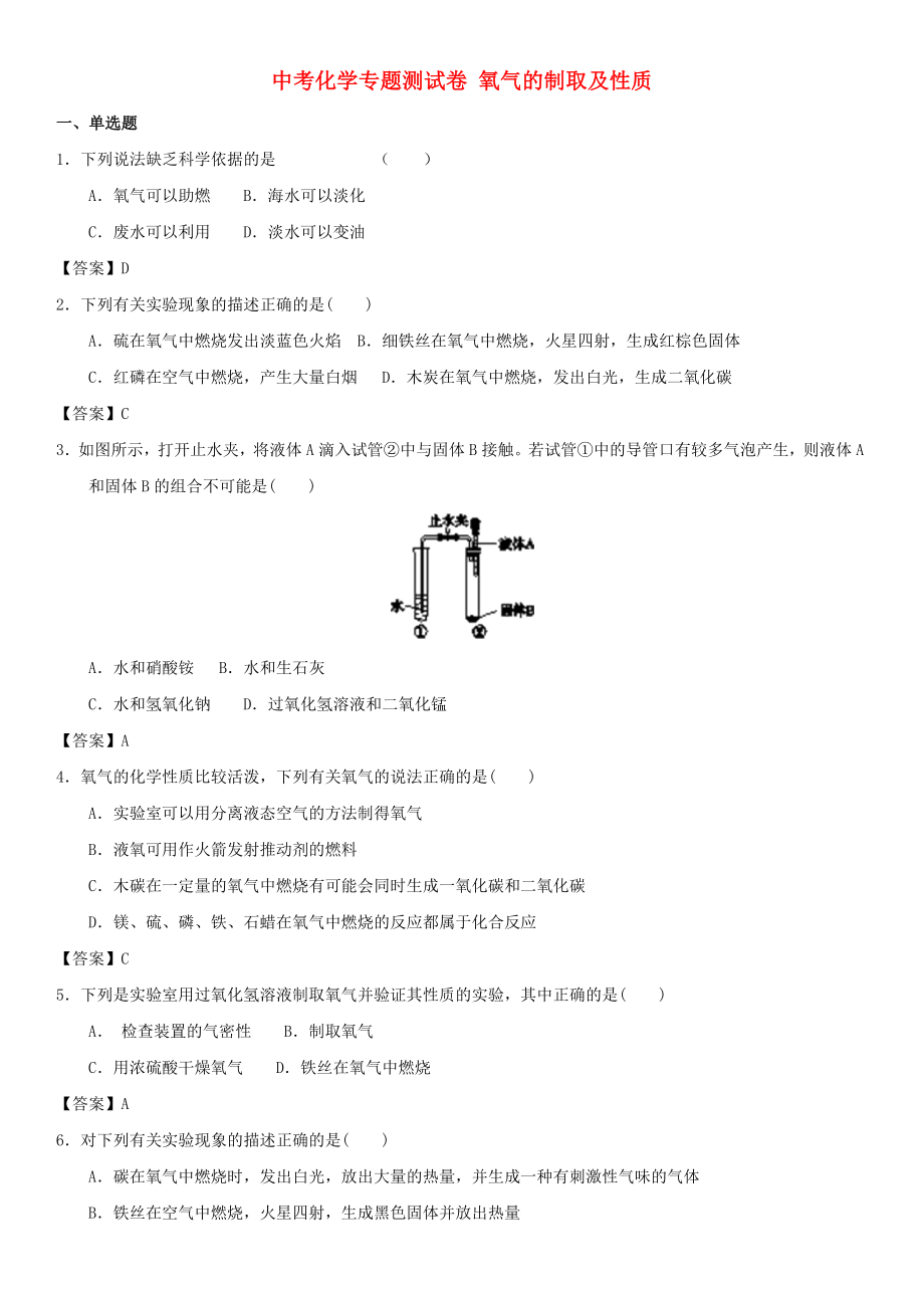 中考化學(xué)專題測試卷 氧氣的制取及性質(zhì)_第1頁