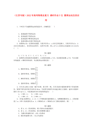 （江蘇專版）2022年高考物理總復習 課時作業(yè)十五 圓周運動及其應用