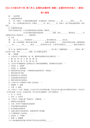 2022九年級(jí)化學(xué)下冊(cè) 第八單元 金屬和金屬材料 課題1 金屬材料同步練習(xí) （新版）新人教版