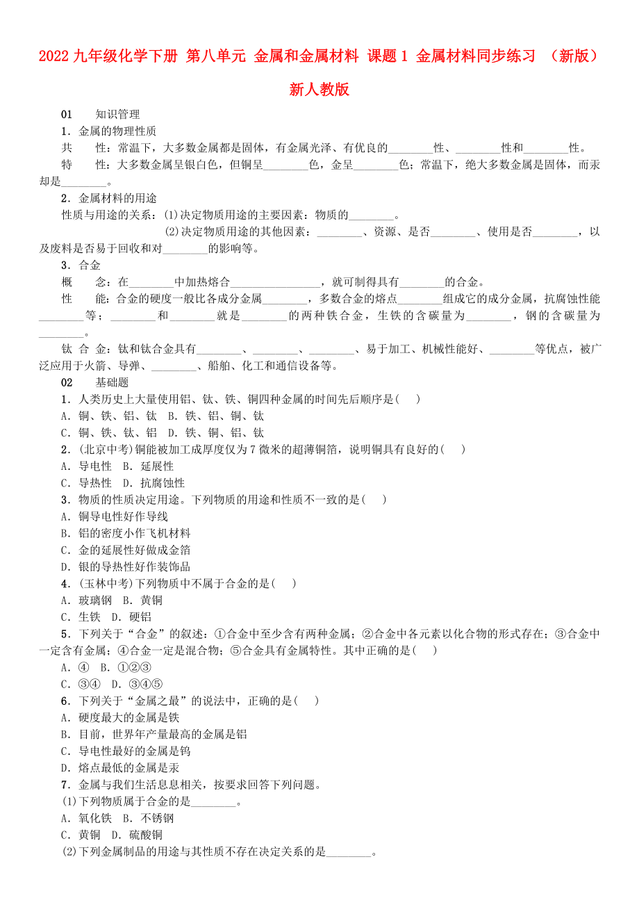 2022九年級化學下冊 第八單元 金屬和金屬材料 課題1 金屬材料同步練習 （新版）新人教版_第1頁