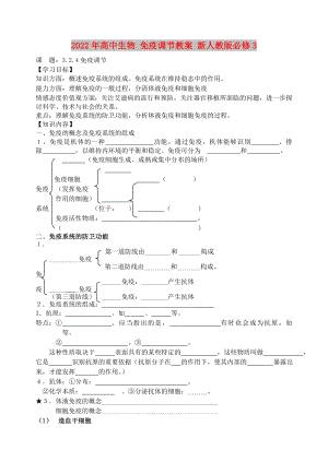 2022年高中生物 免疫調(diào)節(jié)教案 新人教版必修3