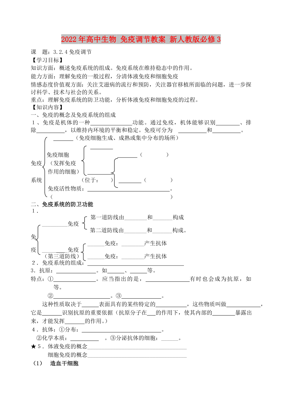 2022年高中生物 免疫調(diào)節(jié)教案 新人教版必修3_第1頁(yè)