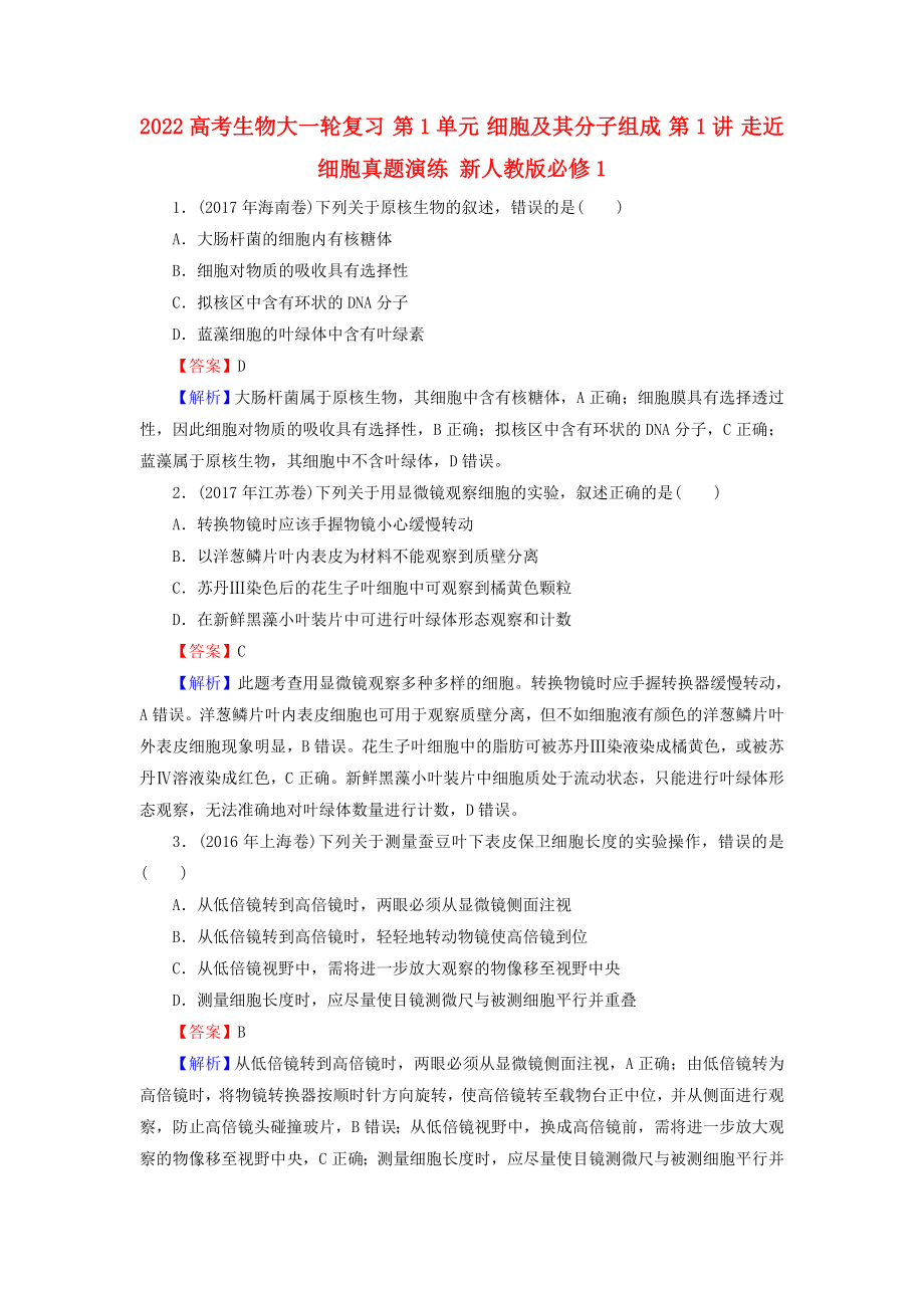 2022高考生物大一輪復(fù)習(xí) 第1單元 細(xì)胞及其分子組成 第1講 走近細(xì)胞真題演練 新人教版必修1_第1頁