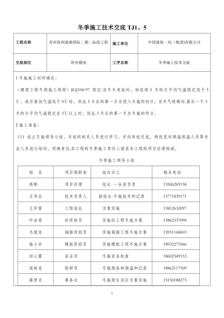 整理版施工方案冬季施工方案技术交底80668_第1页