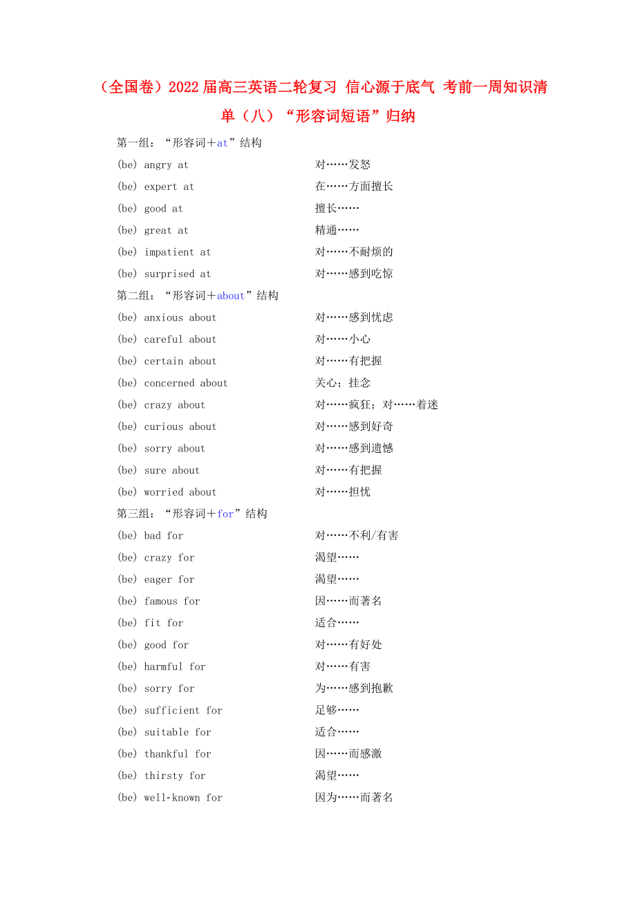 （全國(guó)卷）2022屆高三英語(yǔ)二輪復(fù)習(xí) 信心源于底氣 考前一周知識(shí)清單（八）“形容詞短語(yǔ)”歸納_第1頁(yè)