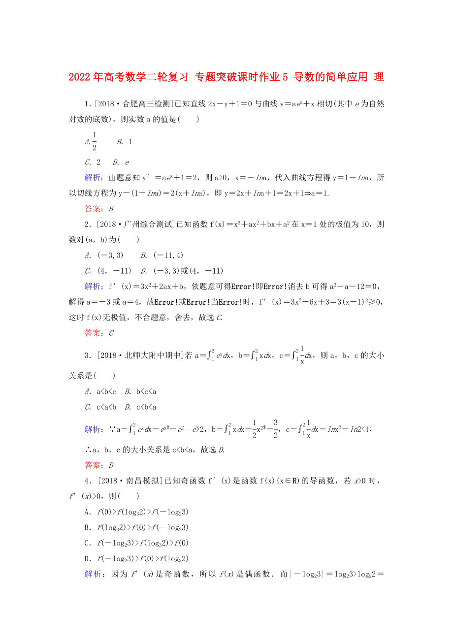 2022年高考數(shù)學(xué)二輪復(fù)習(xí) 專(zhuān)題突破課時(shí)作業(yè)5 導(dǎo)數(shù)的簡(jiǎn)單應(yīng)用 理_第1頁(yè)