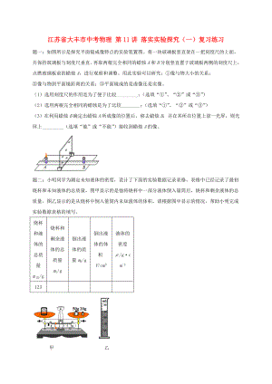 江蘇省大豐市中考物理 第11講 落實實驗探究（一）復(fù)習(xí)練習(xí)