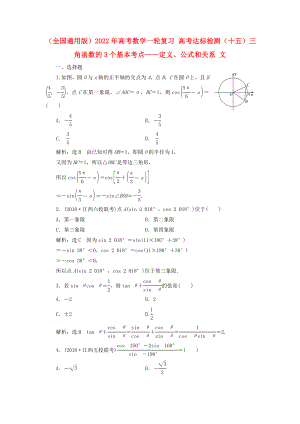 （全國通用版）2022年高考數(shù)學(xué)一輪復(fù)習(xí) 高考達(dá)標(biāo)檢測(cè)（十五）三角函數(shù)的3個(gè)基本考點(diǎn)——定義、公式和關(guān)系 文