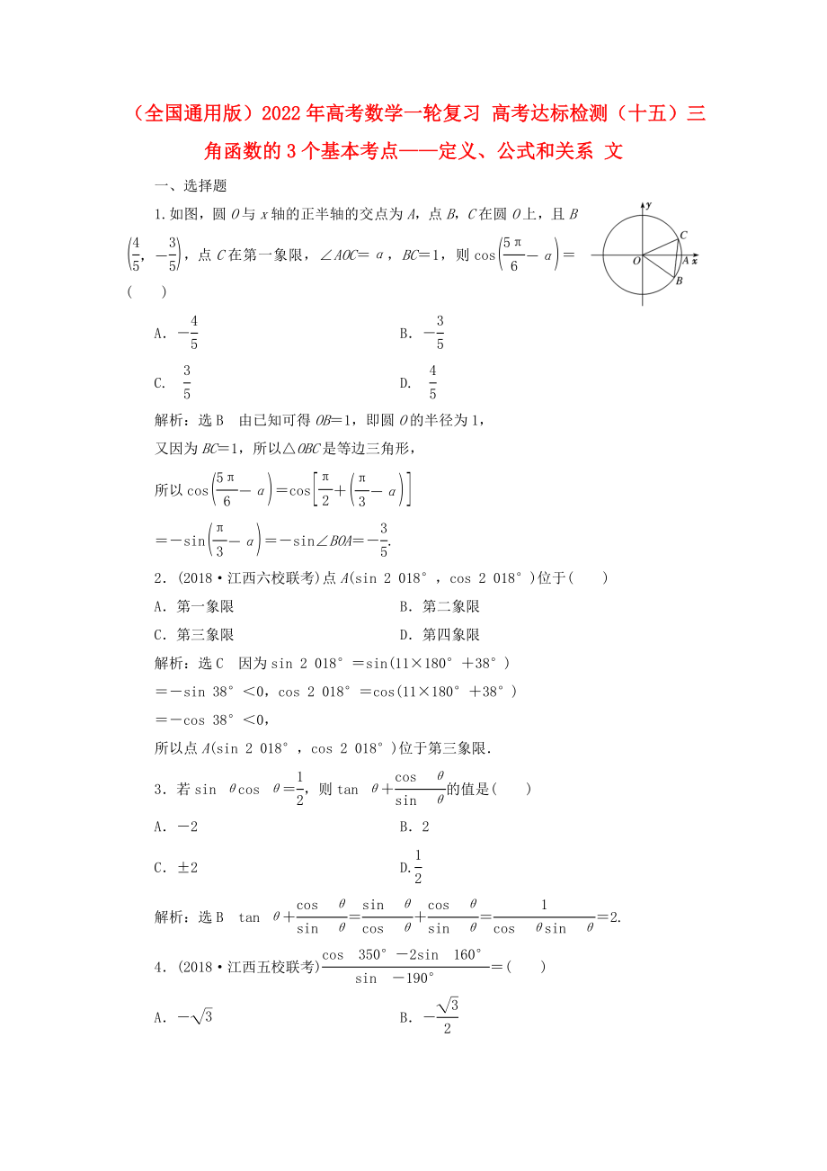 （全國通用版）2022年高考數(shù)學(xué)一輪復(fù)習(xí) 高考達(dá)標(biāo)檢測（十五）三角函數(shù)的3個基本考點——定義、公式和關(guān)系 文_第1頁