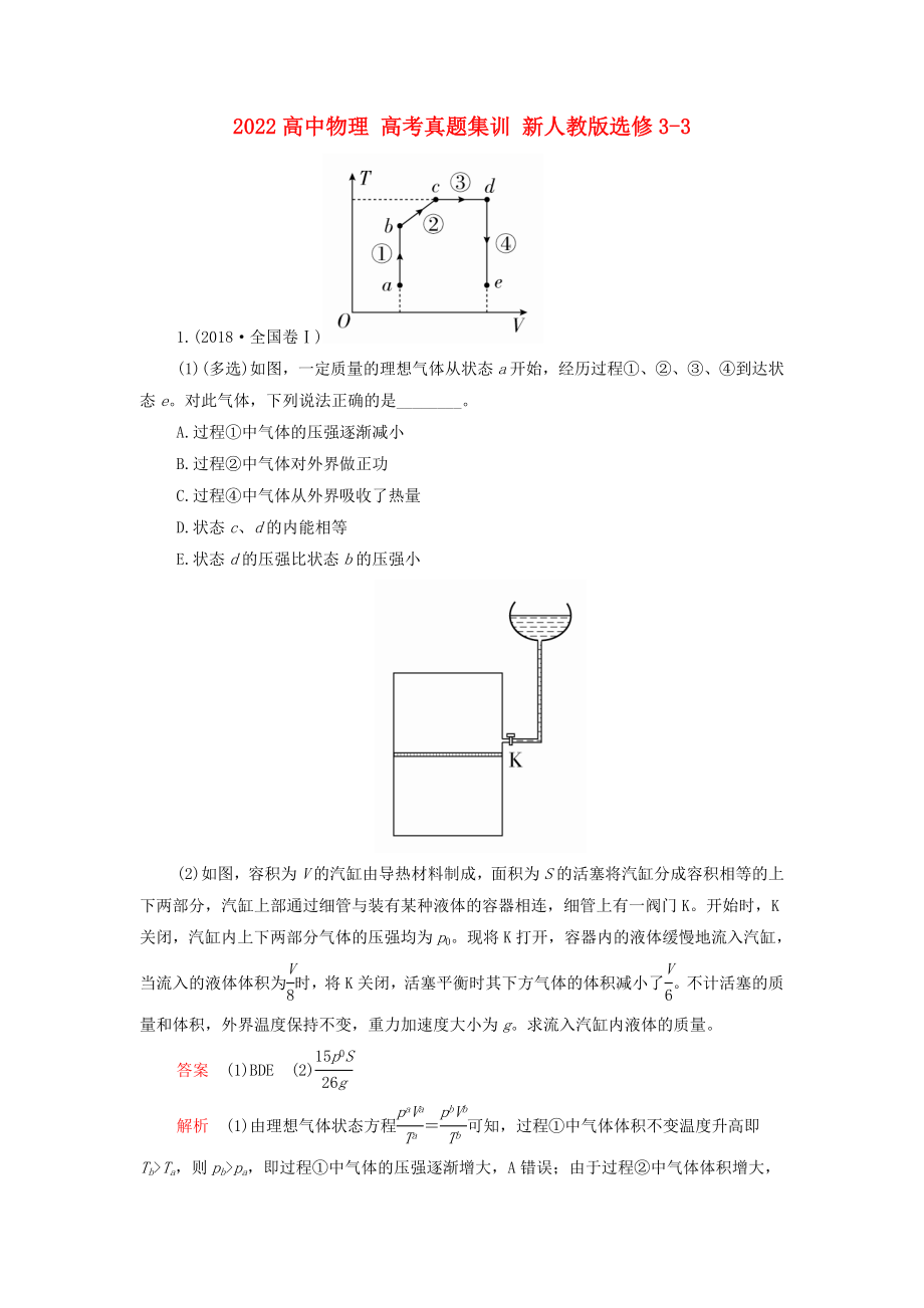 2022高中物理 高考真题集训 新人教版选修3-3_第1页