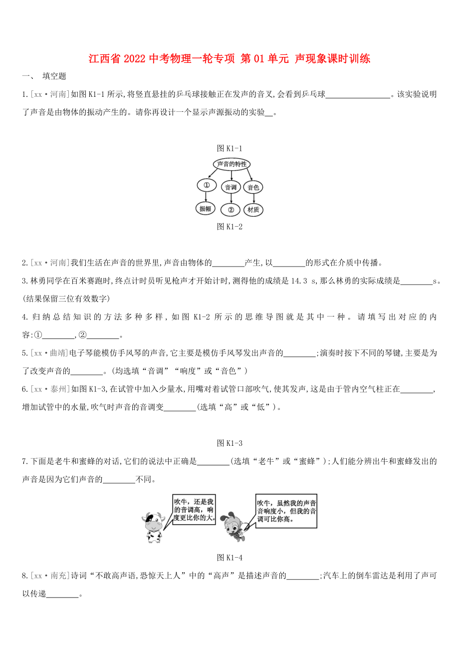 江西省2022中考物理一輪專項 第01單元 聲現(xiàn)象課時訓(xùn)練_第1頁