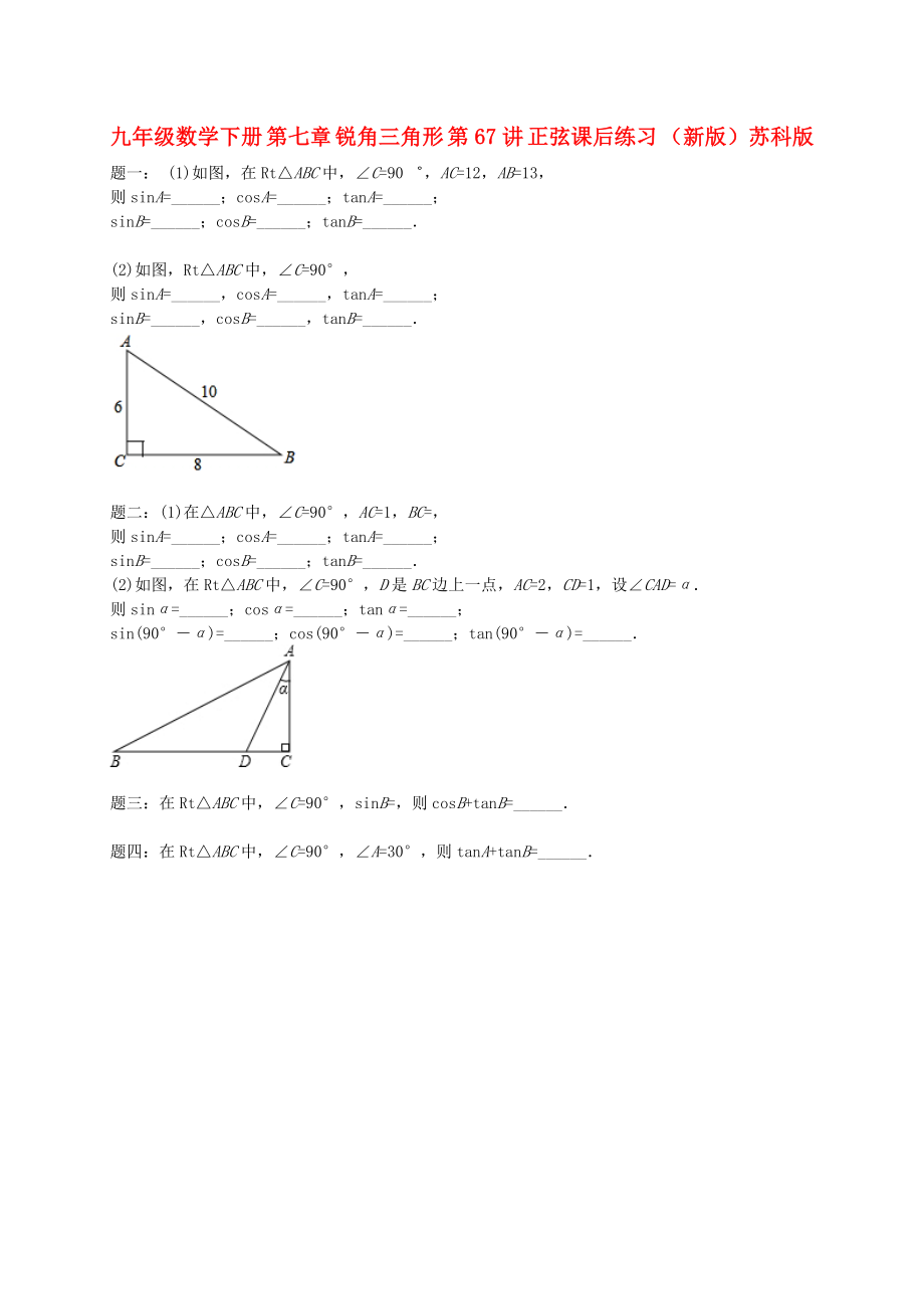 九年級(jí)數(shù)學(xué)下冊(cè) 第七章 銳角三角形 第67講 正弦課后練習(xí) （新版）蘇科版_第1頁