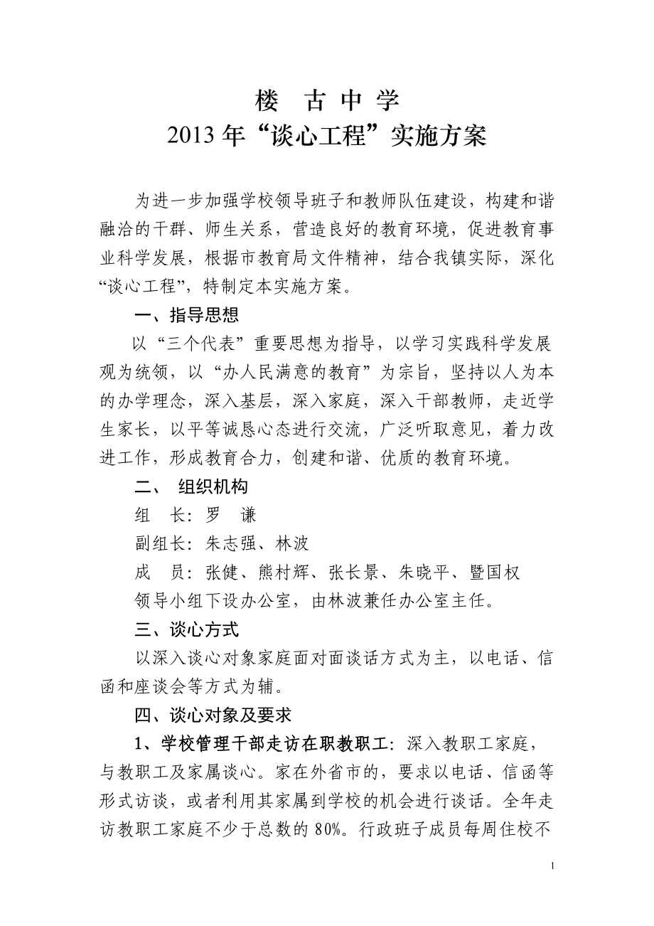 楼古中学谈心工程实施方案.doc_第1页