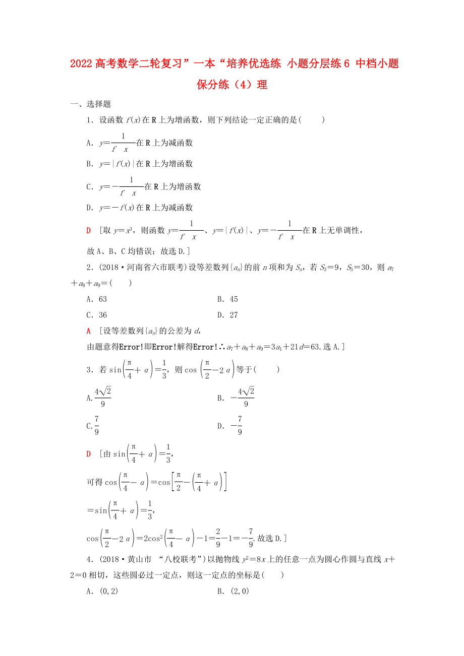 2022高考数学二轮复习”一本“培养优选练 小题分层练6 中档小题保分练（4）理_第1页