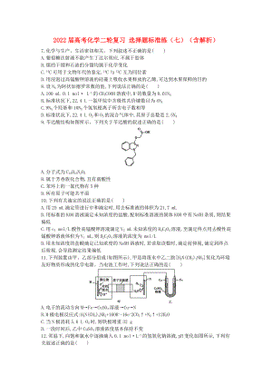 2022屆高考化學(xué)二輪復(fù)習(xí) 選擇題標(biāo)準(zhǔn)練（七）（含解析）