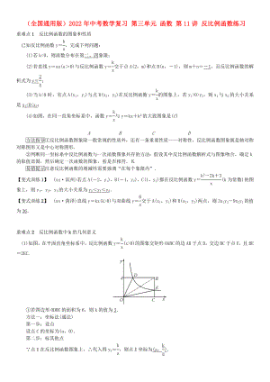 （全國通用版）2022年中考數(shù)學(xué)復(fù)習(xí) 第三單元 函數(shù) 第11講 反比例函數(shù)練習(xí)