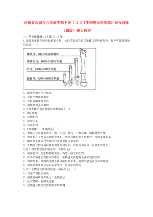 河南省永城市八年级生物下册 7.3.2《生物进化的历程》综合训练（新版）新人教版