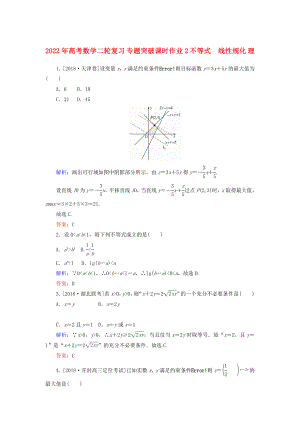 2022年高考數(shù)學(xué)二輪復(fù)習(xí) 專題突破課時(shí)作業(yè)2 不等式　線性規(guī)化 理