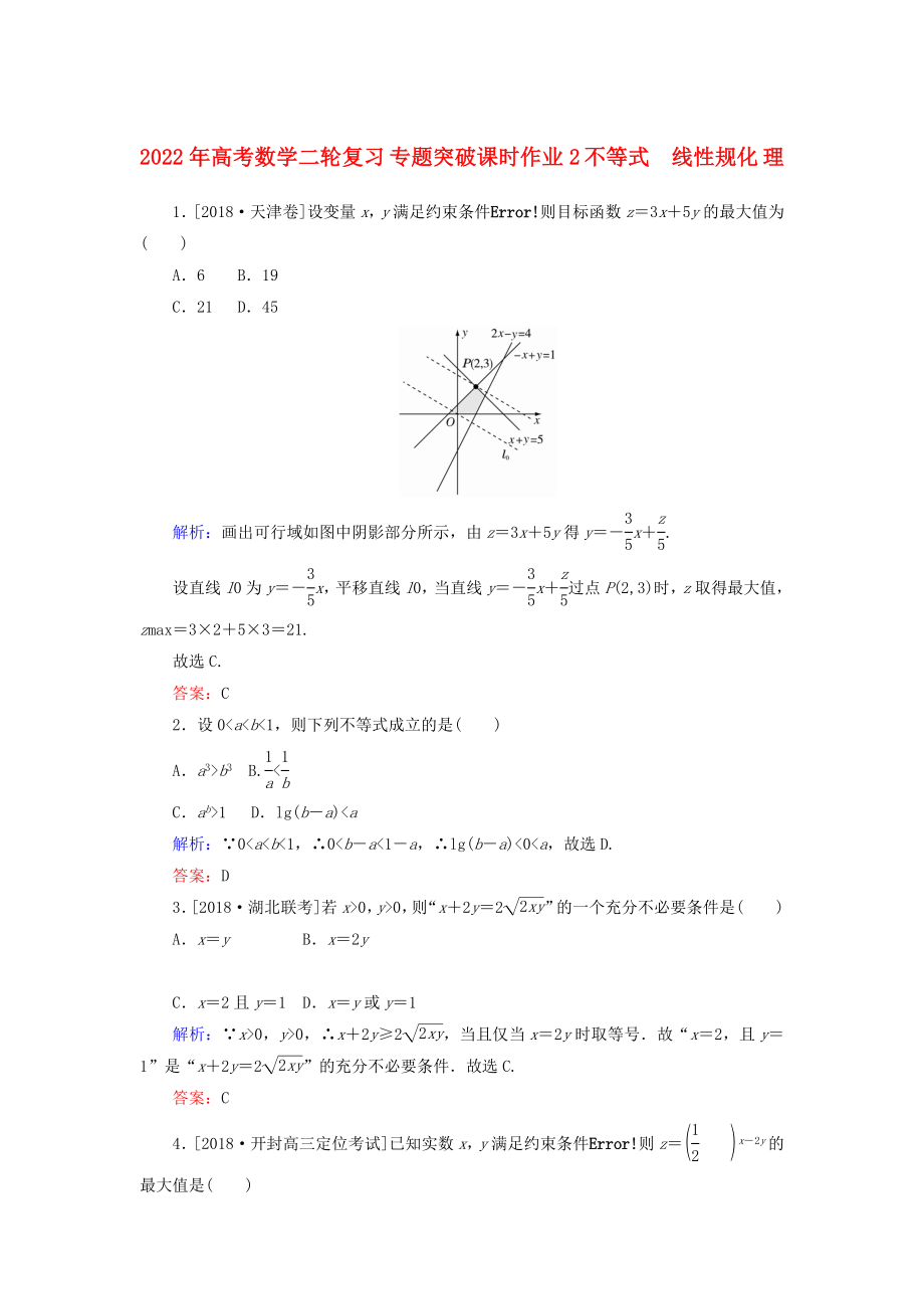 2022年高考數(shù)學(xué)二輪復(fù)習(xí) 專題突破課時作業(yè)2 不等式　線性規(guī)化 理_第1頁