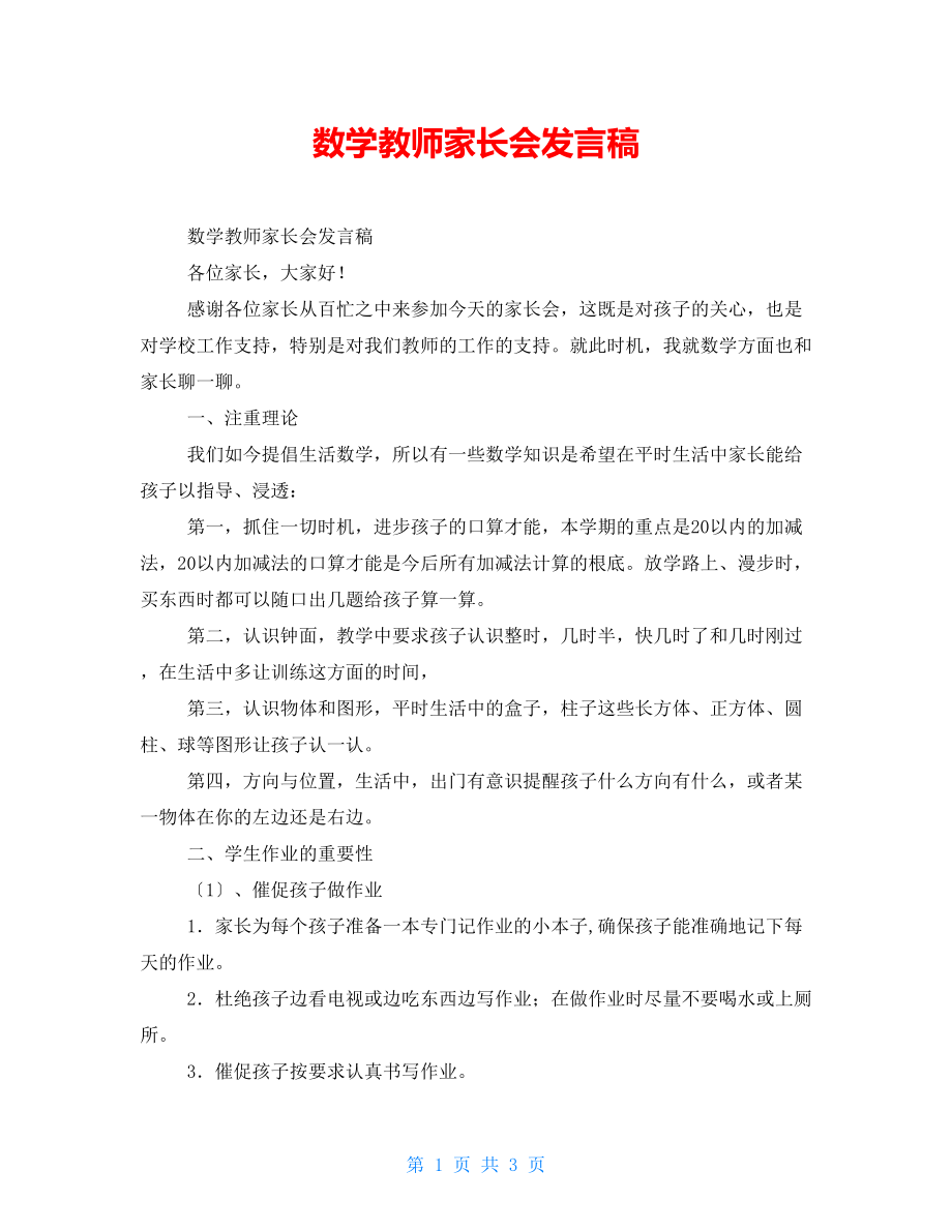 数学教师家长会发言稿_第1页