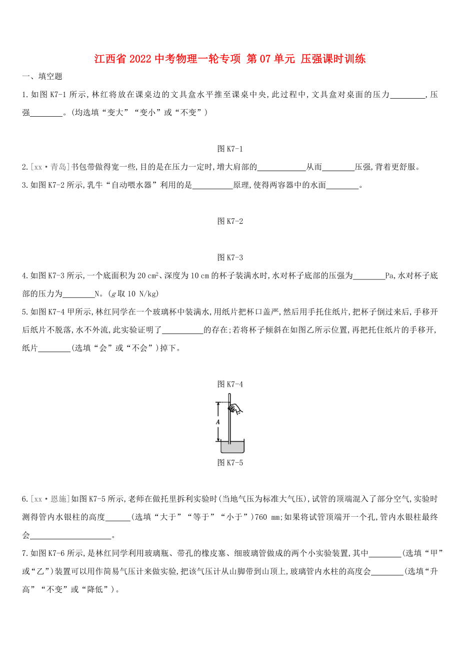 江西省2022中考物理一輪專項(xiàng) 第07單元 壓強(qiáng)課時(shí)訓(xùn)練_第1頁