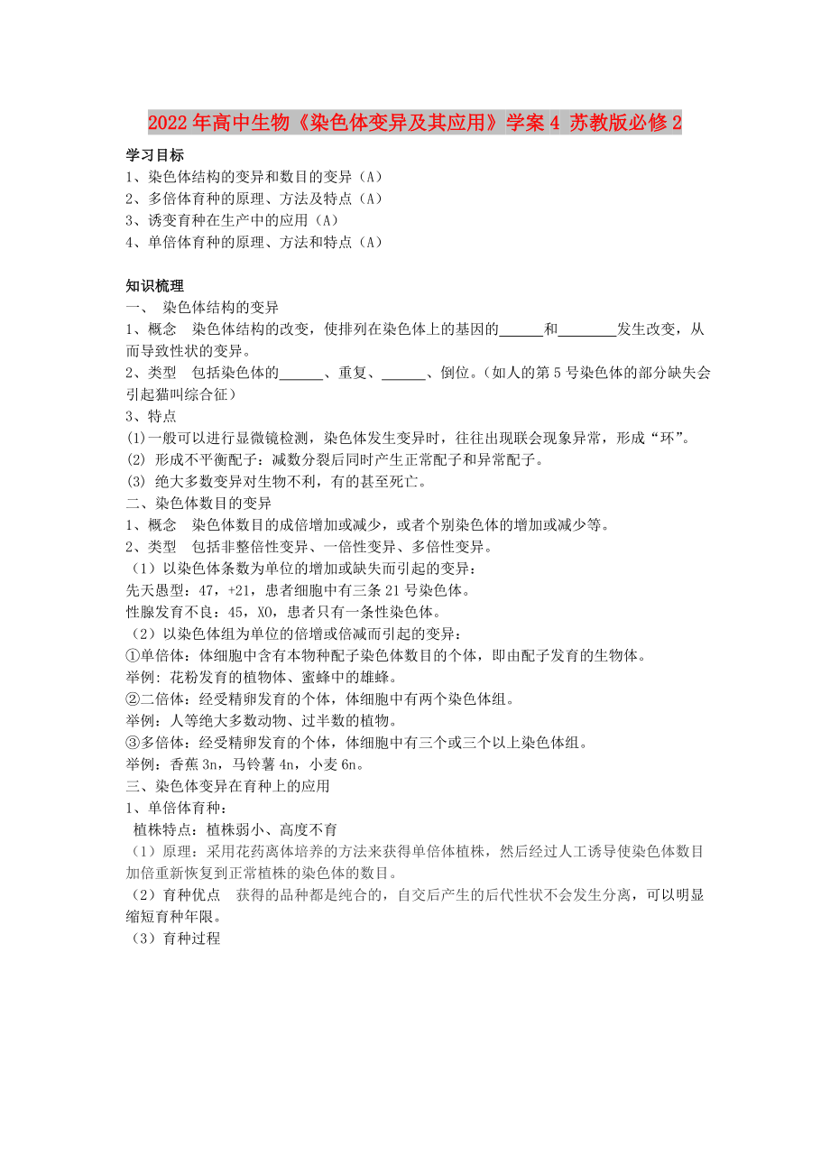 2022年高中生物《染色體變異及其應(yīng)用》學(xué)案4 蘇教版必修2_第1頁