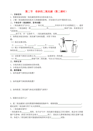 2020屆九年級化學(xué)上冊 第2章 身邊的化學(xué)物質(zhì) 第2節(jié) 奇妙的二氧化碳導(dǎo)學(xué)案2（無答案） 滬教版