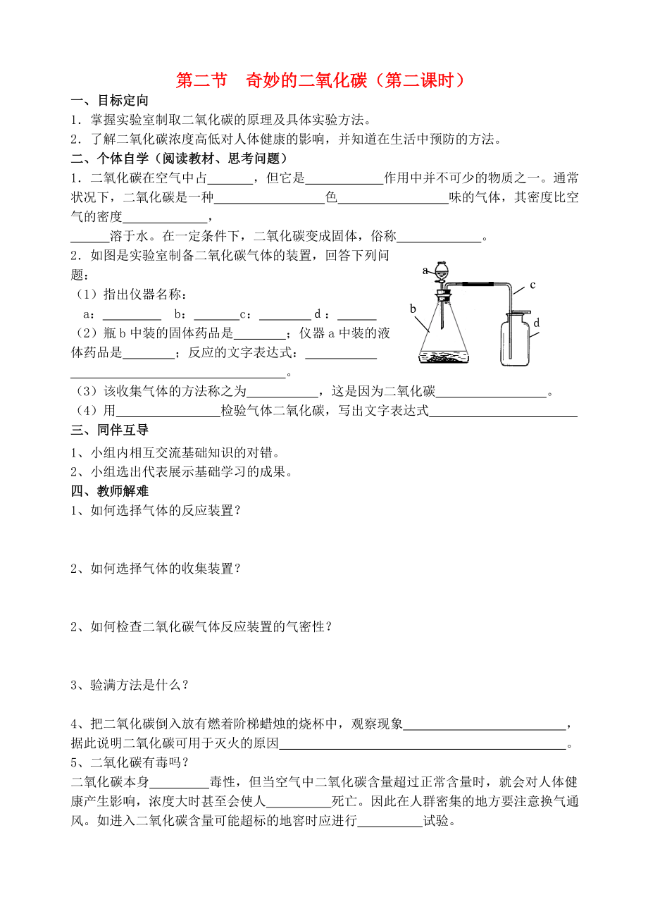 2020屆九年級化學(xué)上冊 第2章 身邊的化學(xué)物質(zhì) 第2節(jié) 奇妙的二氧化碳導(dǎo)學(xué)案2（無答案） 滬教版_第1頁