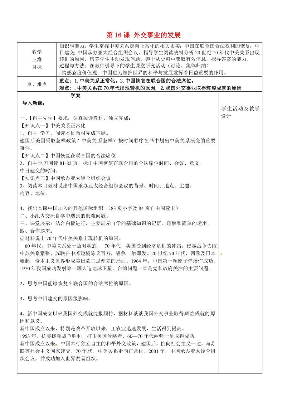 河北省承德市平泉縣回民中學八年級歷史下冊 第16課 外交事業(yè)的發(fā)展教學案（無答案） 新人教版_第1頁