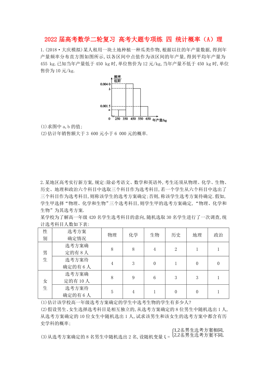 2022屆高考數(shù)學(xué)二輪復(fù)習(xí) 高考大題專項(xiàng)練 四 統(tǒng)計(jì)概率（A）理_第1頁(yè)