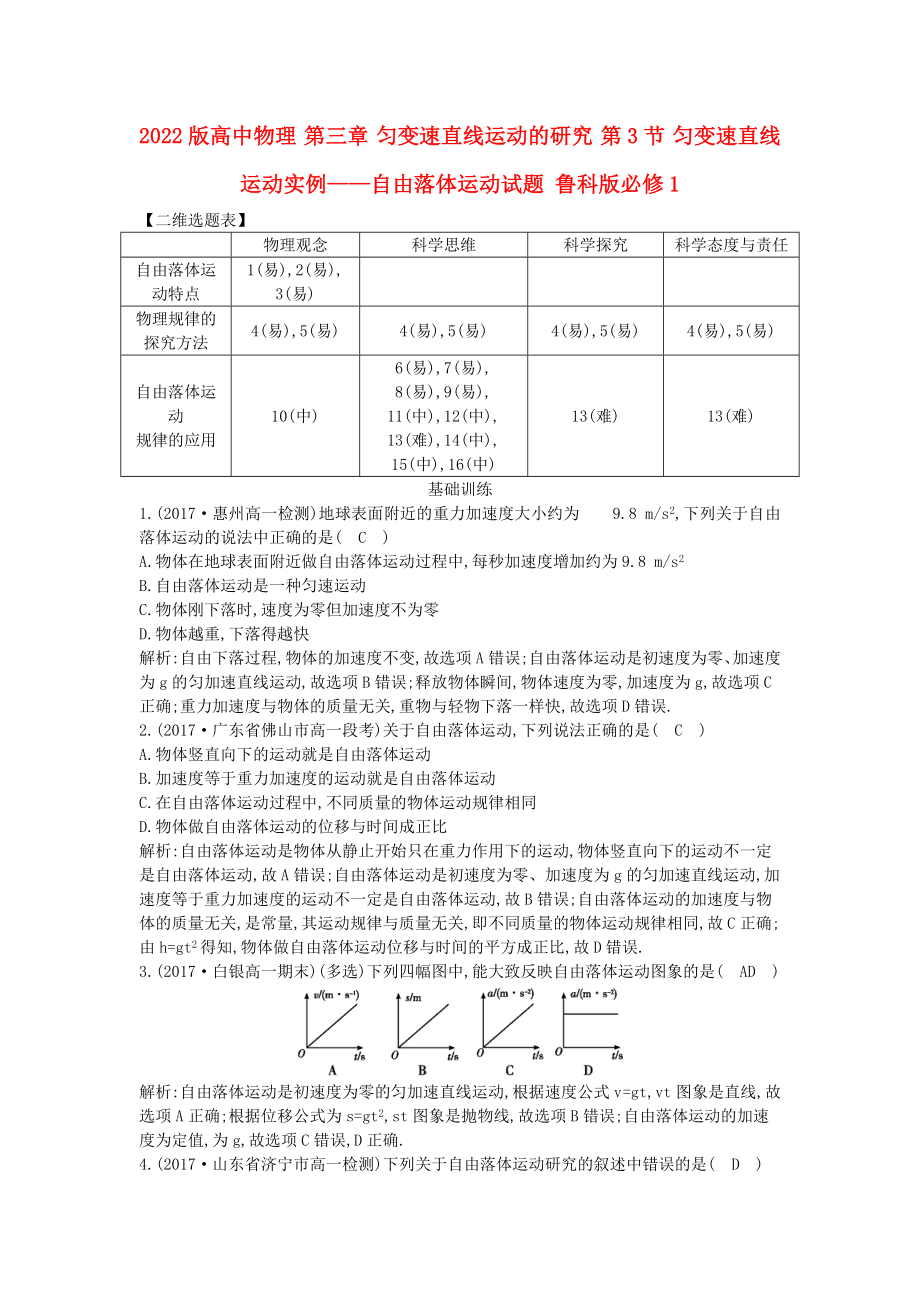 2022版高中物理 第三章 勻變速直線運(yùn)動(dòng)的研究 第3節(jié) 勻變速直線運(yùn)動(dòng)實(shí)例——自由落體運(yùn)動(dòng)試題 魯科版必修1_第1頁(yè)