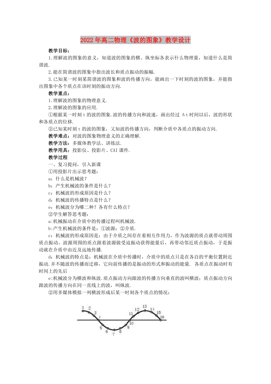 2022年高二物理《波的圖象》教學(xué)設(shè)計(jì)_第1頁(yè)