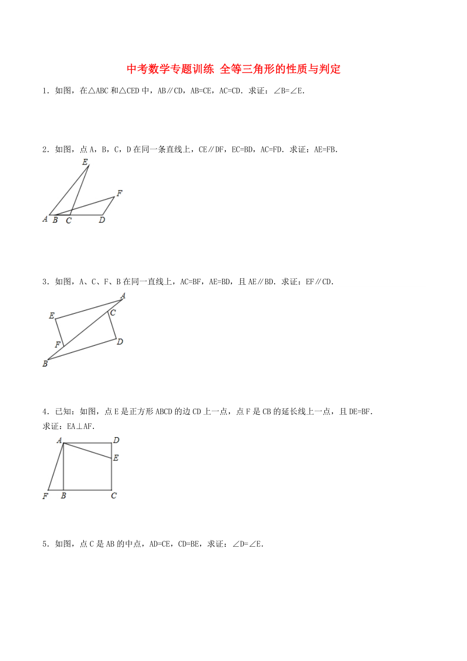 中考數(shù)學專題訓練 全等三角形的性質與判定_第1頁