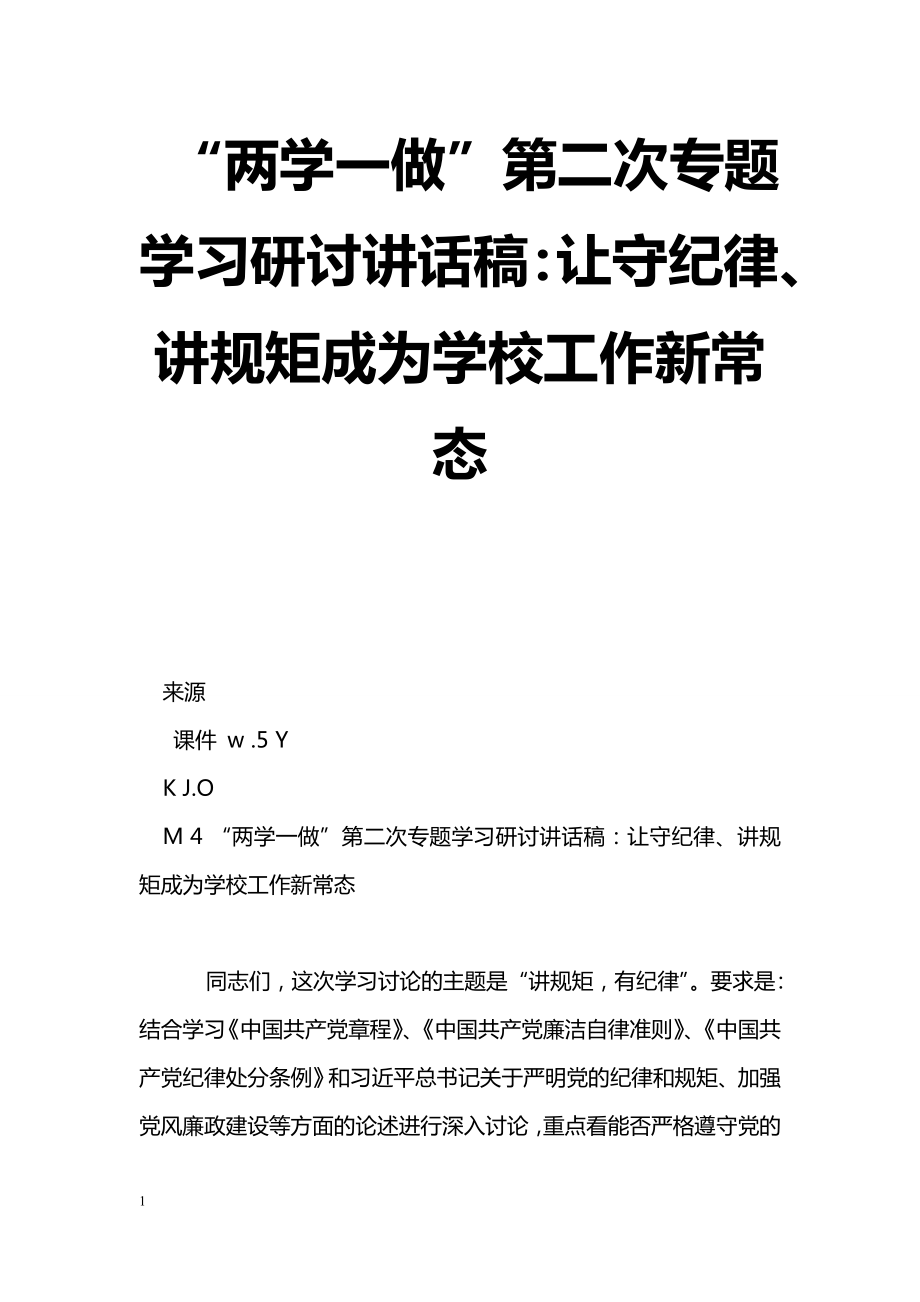 [黨會發(fā)言]“兩學(xué)一做”第二次專題學(xué)習(xí)研討講話稿：讓守紀(jì)律、講規(guī)矩成為學(xué)校工作新常態(tài)_第1頁