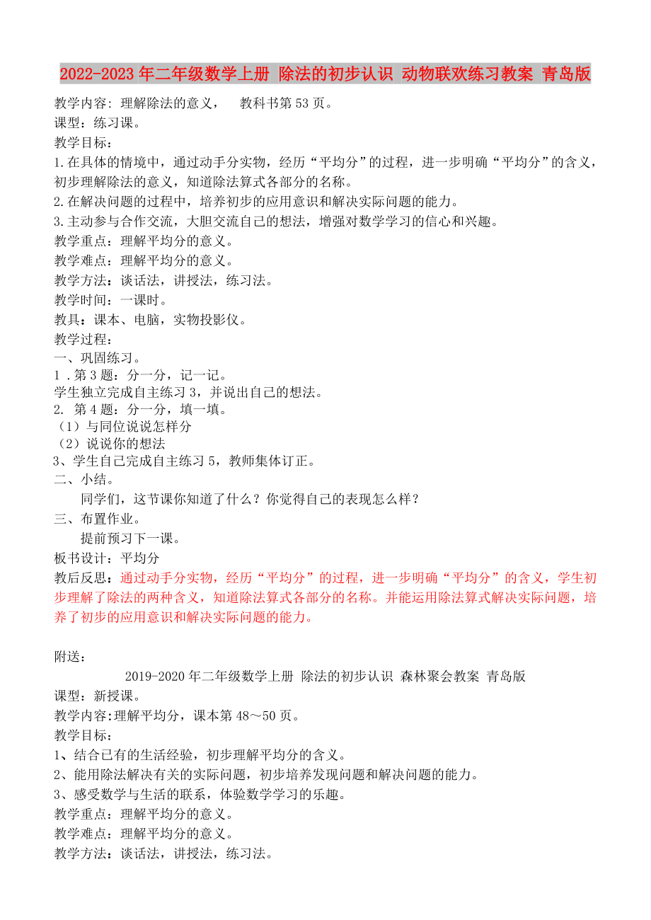 2022-2023年二年級數(shù)學(xué)上冊 除法的初步認識 動物聯(lián)歡練習(xí)教案 青島版_第1頁