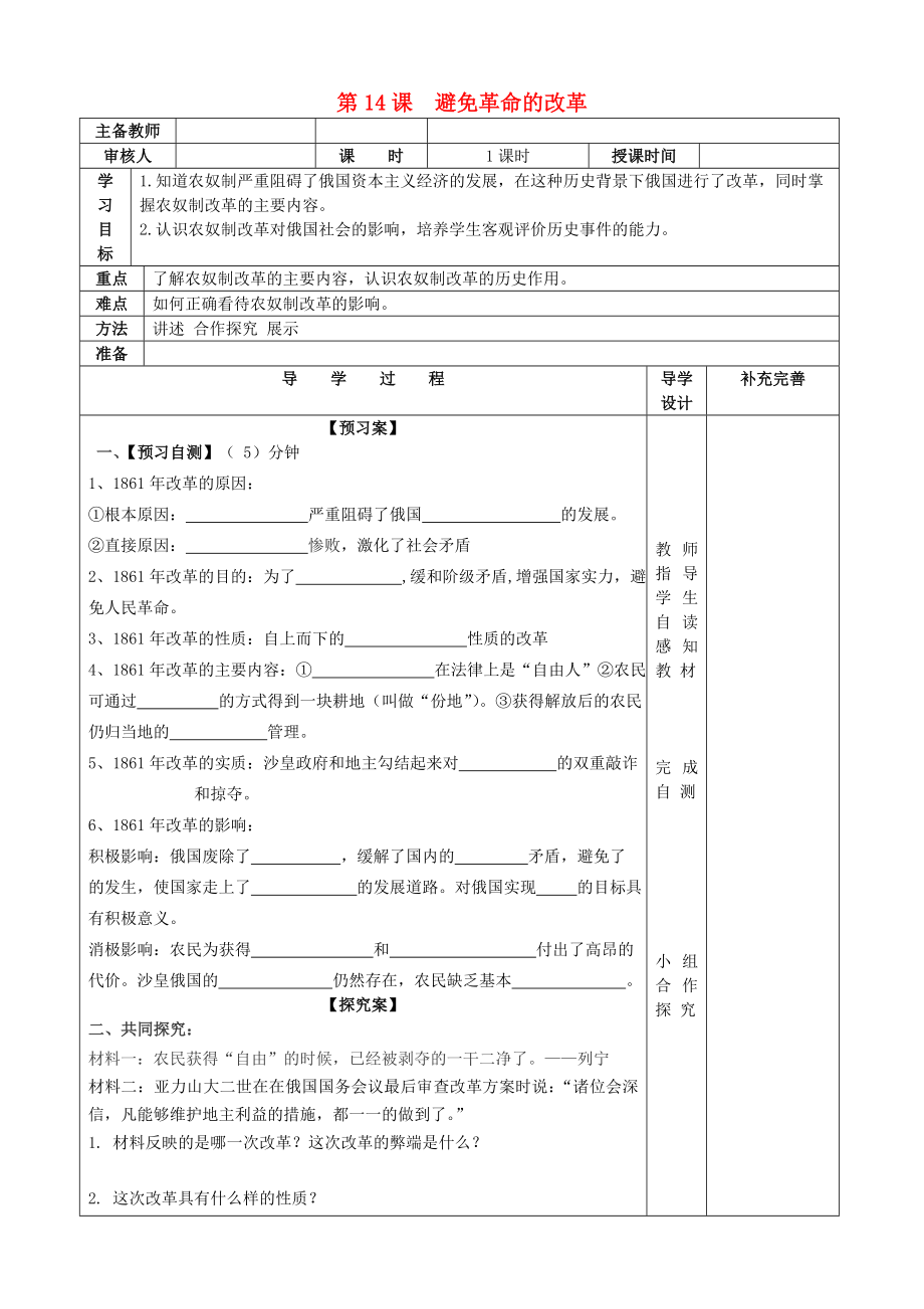 2020年秋九年级历史上册 第14课 避免革命的改革导学案（无答案） 北师大版_第1页