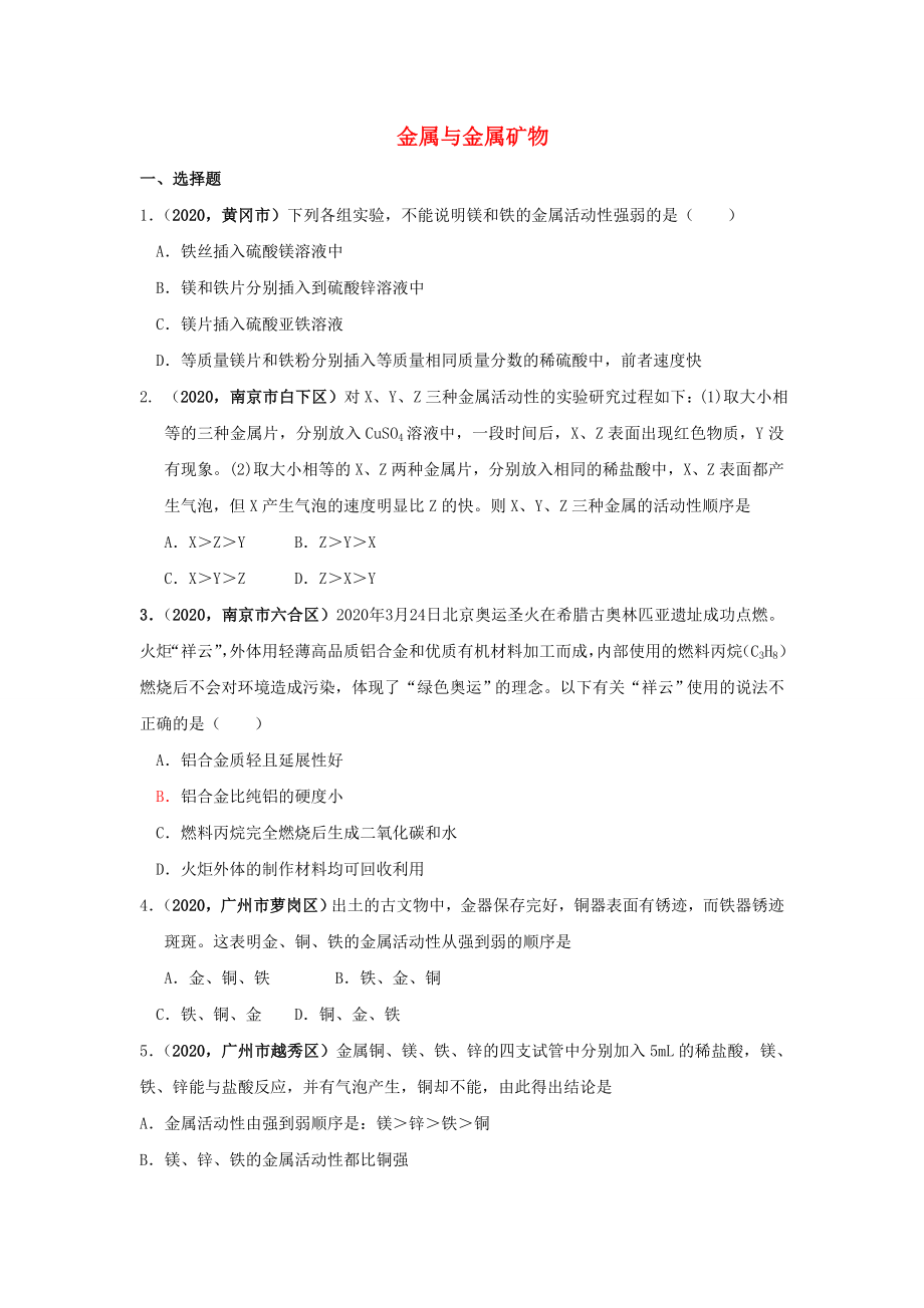 2020年全國中考化學(xué)模擬試卷匯編 金屬與金屬礦物_第1頁