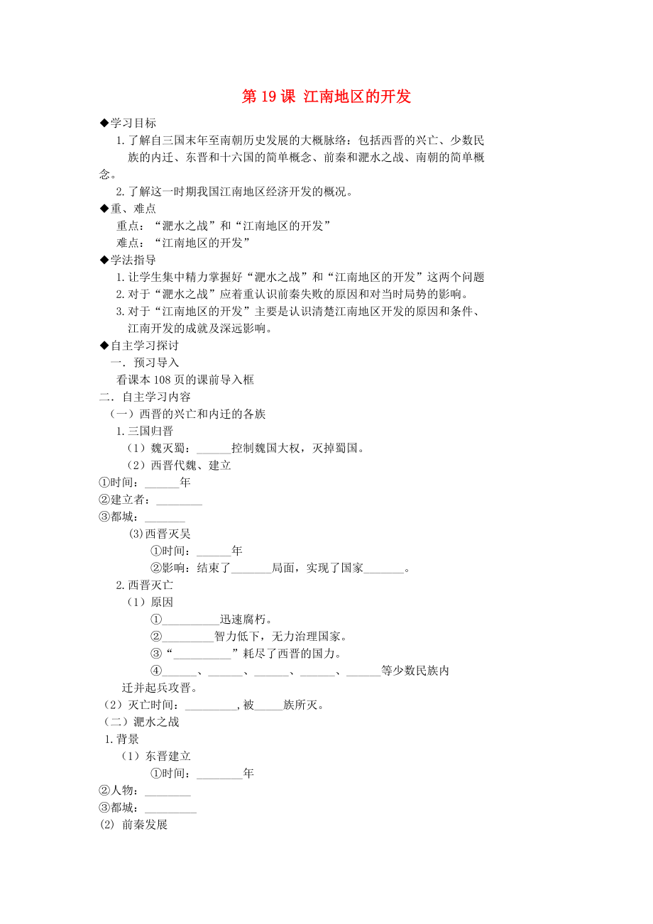 2020年秋七年級歷史上冊 第21課 江南地區(qū)的開發(fā)學案（無答案） 魯教版_第1頁