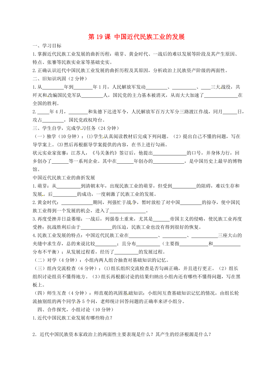 四川省宜賓縣雙龍鎮(zhèn)初級(jí)中學(xué)校八年級(jí)歷史上冊(cè) 第19課 中國(guó)近代民族工業(yè)的發(fā)展導(dǎo)學(xué)案（無(wú)答案） 新人教版_第1頁(yè)