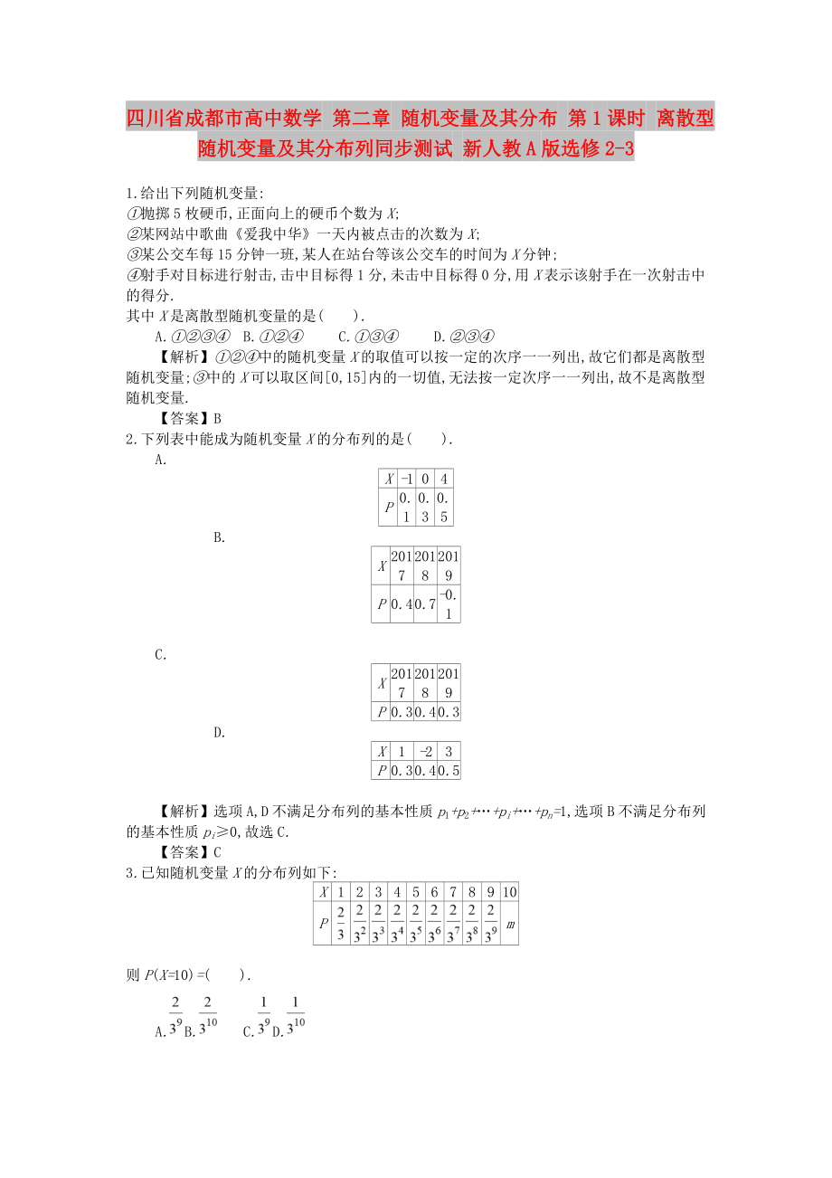 四川省成都市高中數(shù)學(xué) 第二章 隨機(jī)變量及其分布 第1課時(shí) 離散型隨機(jī)變量及其分布列同步測(cè)試 新人教A版選修2-3_第1頁