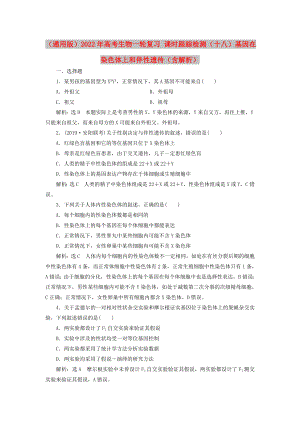 （通用版）2022年高考生物一輪復(fù)習(xí) 課時(shí)跟蹤檢測（十八）基因在染色體上和伴性遺傳（含解析）