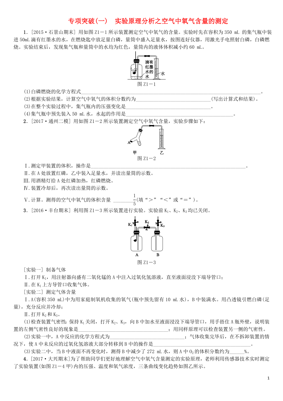 北京市2018年中考化學(xué)基礎(chǔ)復(fù)習(xí) 專項(xiàng)突破（一）實(shí)驗(yàn)原理分析之空氣中氧氣含量的測(cè)定練習(xí)_第1頁(yè)